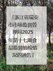 浙江省瑞安市市场监督管理局2025年第十七期食品监督抽检情况的通告