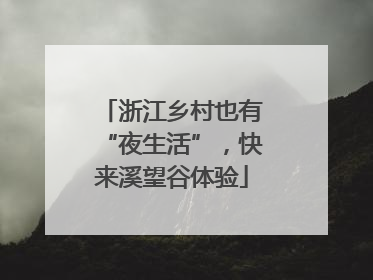 浙江乡村也有“夜生活”，快来溪望谷体验
