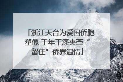浙江天台为爱国侨胞塑像 千年干漆夹苎“留住”侨界温情