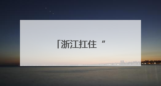 浙江扛住“压力测试”