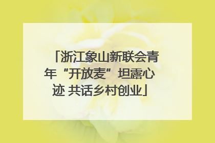 浙江象山新联会青年“开放麦”坦露心迹 共话乡村创业