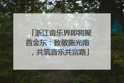 浙江音乐界即将聚首金东：致敬施光南，共筑音乐共富路