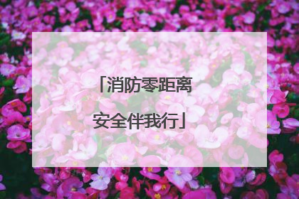 消防零距离 安全伴我行