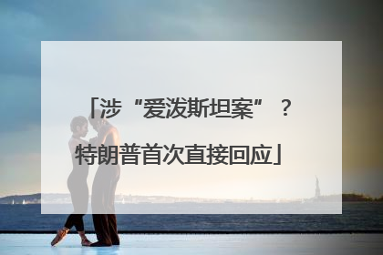 涉“爱泼斯坦案”？特朗普首次直接回应
