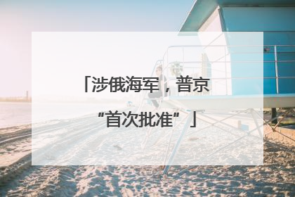 涉俄海军，普京“首次批准”