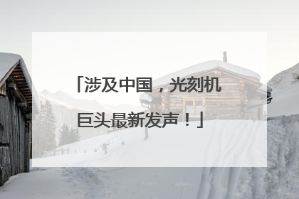 涉及中国，光刻机巨头最新发声！