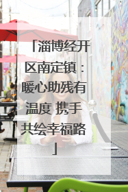 淄博经开区南定镇：暖心助残有温度 携手共绘幸福路