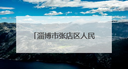 淄博市张店区人民东路小学开展庆“六一”文艺汇演