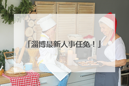 淄博最新人事任免！