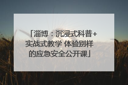 淄博：沉浸式科普+实战式教学 体验别样的应急安全公开课