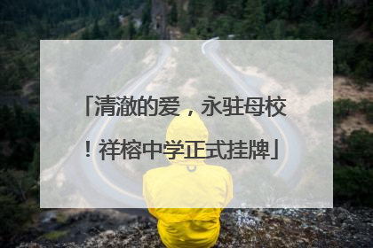 清澈的爱，永驻母校！祥榕中学正式挂牌