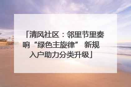 清风社区：邻里节里奏响“绿色主旋律” 新规入户助力分类升级