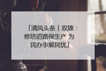 清风头条丨双牌：修缮道路保生产 为民办事解民忧
