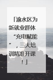 渝水区为新就业群体“充电赋能”，三大培训精准开课！
