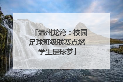 温州龙湾：校园足球班级联赛点燃学生足球梦