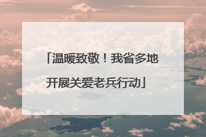 温暖致敬！我省多地开展关爱老兵行动