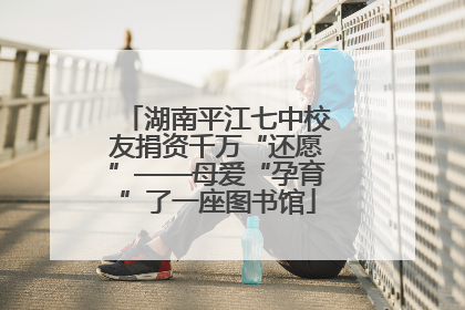 湖南平江七中校友捐资千万“还愿”——母爱“孕育”了一座图书馆