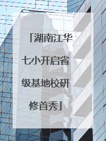 湖南江华七小开启省级基地校研修首秀