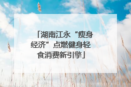 湖南江永“瘦身经济”点燃健身轻食消费新引擎