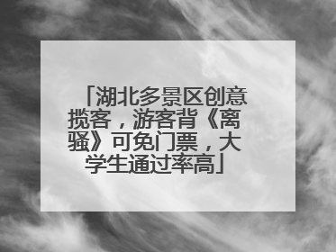 湖北多景区创意揽客，游客背《离骚》可免门票，大学生通过率高