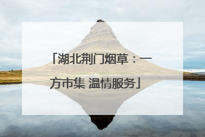 湖北荆门烟草：一方市集 温情服务