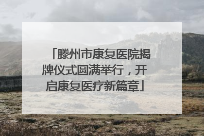 滕州市康复医院揭牌仪式圆满举行，开启康复医疗新篇章