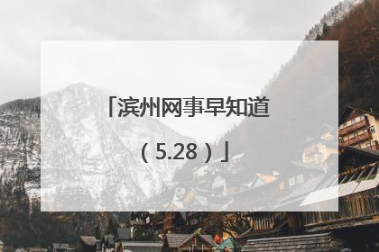 滨州网事早知道（5.28）
