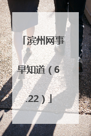 滨州网事早知道（6.22）