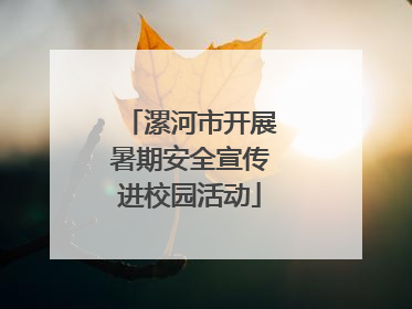 漯河市开展暑期安全宣传进校园活动