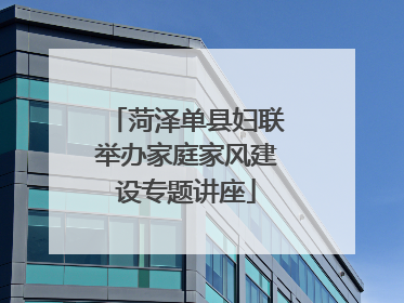 菏泽单县妇联举办家庭家风建设专题讲座