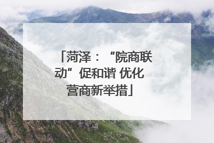 菏泽：“院商联动”促和谐 优化营商新举措
