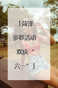 菏泽：多彩活动 欢庆“六一”