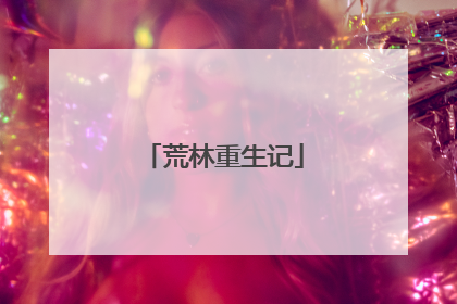荒林重生记