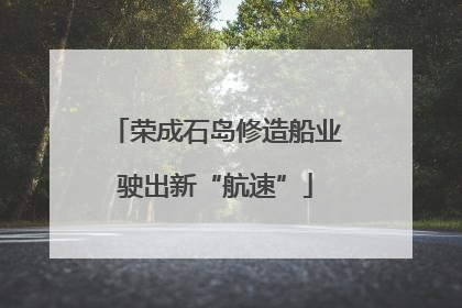 荣成石岛修造船业驶出新“航速”
