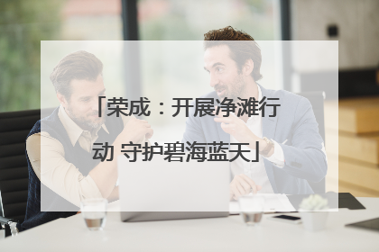 荣成：开展净滩行动 守护碧海蓝天