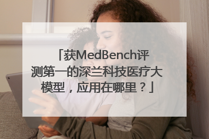 获MedBench评测第一的深兰科技医疗大模型，应用在哪里？