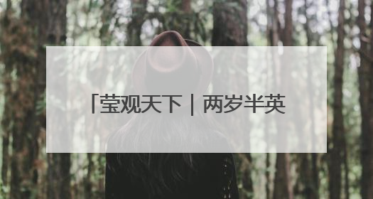 莹观天下｜两岁半英国男孩成了年纪最小的门萨俱乐部成员