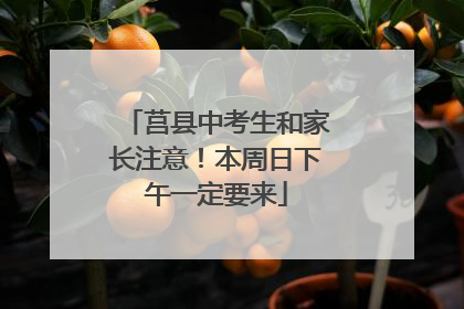 莒县中考生和家长注意！本周日下午一定要来