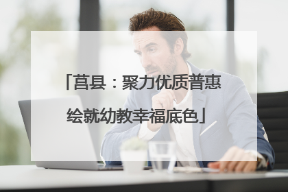 莒县：聚力优质普惠 绘就幼教幸福底色