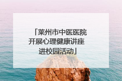 莱州市中医医院开展心理健康讲座 进校园活动