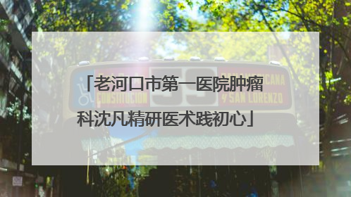 老河口市第一医院肿瘤科沈凡精研医术践初心