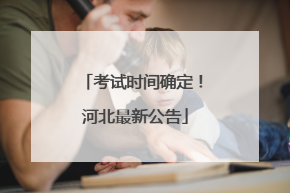 考试时间确定！河北最新公告