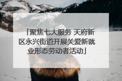聚焦七大服务 天府新区永兴街道开展关爱新就业形态劳动者活动