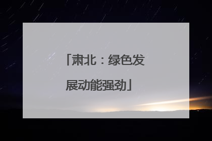 肃北：绿色发展动能强劲