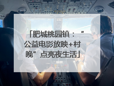 肥城桃园镇：“公益电影放映+村晚”点亮夜生活
