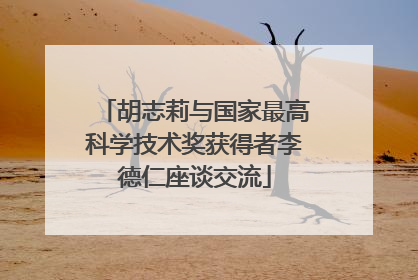 胡志莉与国家最高科学技术奖获得者李德仁座谈交流