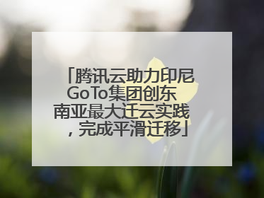 腾讯云助力印尼GoTo集团创东南亚最大迁云实践，完成平滑迁移
