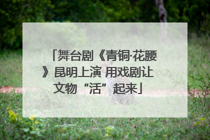 舞台剧《青铜·花腰》昆明上演 用戏剧让文物“活”起来
