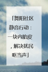 舞阳社区静音行动：一块内胎皮，解决扰民哐当声