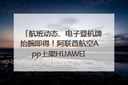 航班动态、电子登机牌抬腕即得！阿联酋航空App上架HUAWEI WATCH 5
